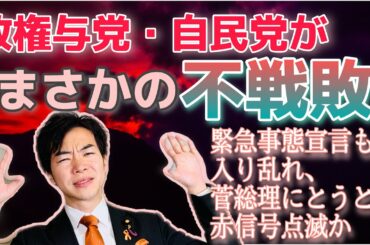 政権与党・自民党がまさかの不戦敗！緊急事態宣言も入り乱れ、菅総理にとうとう赤信号点滅か