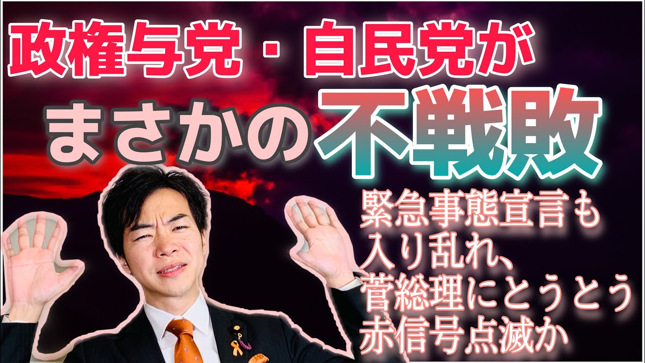 政権与党・自民党がまさかの不戦敗!緊急事態宣言も入り乱れ、菅総理にとうとう赤信号点滅か 政権与党・自民党がまさかの不戦敗!緊急事態宣言も入り乱れ、菅総理にとうとう赤信号点滅か