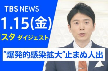 【LIVE】Nスタ ダイジェスト（1月15日）