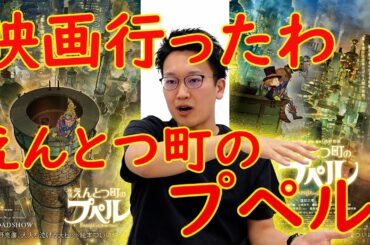 【感動！】えんとつ町のプペル、見てきました！【映画】