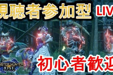【MHRise】大連続狩猟マルチ！視聴者参加型【モンハンライズ】