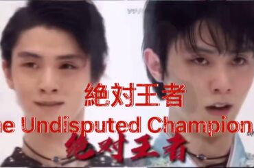 [羽生結弦]絶対王者Yuzuru Hanyu The Undisputed Champion