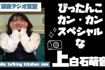 ぴったんこカン・カンスペシャルな上白石萌音