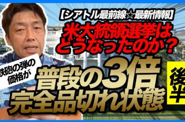 【シアトル最前線☆最新情報】米大統領選挙はどうなったのか？鉄砲の弾の価格が普段の3倍 完全品切れ状態  -対談ミスタダイス- 後半