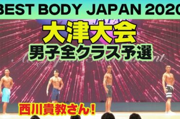 【大津大会】西川貴教さんノーカット　男子予選　全クラス　ベストボディジャパン2020 VIP席　11月23日BBJ #360