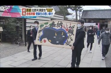 緊急事態宣言下の受験シーズン　お参りできない受験生の願い込め巨大絵馬登場／京都・北野天満宮