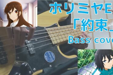ホリミヤED「約束」ベース弾いてみた(Tabあり・ボーカル小さめ)/Horimiya ED "Yakusoku (Promiss) " Bass cover with Tab
