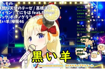 黒い羊 / 欅坂46【角巻わためCover】