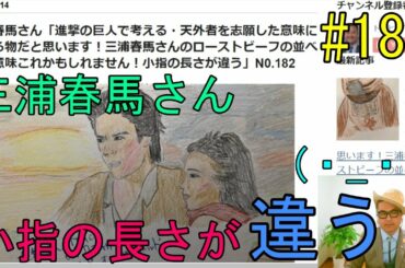 三浦春馬さん「進撃の巨人で考える・天外者を志願した意味に繋がる物だと思います！三浦春馬さんのローストビーフの並べ方の意味これかもしれません！小指の長さが違う」N0.182