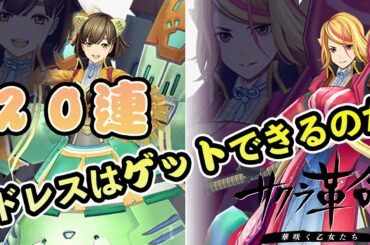 運命の２０連 四国乙女の期間限定でドレスはゲットできるのか! 【開発費30億円超、売上7千万円】【サクラ大戦】の新作【サクラ革命】