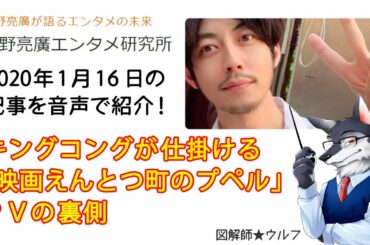 キングコングが仕掛ける「映画えんとつ町のプペル」PVの裏側…西野亮廣エンタメ研究所　1年前の記事紹介【音声&字幕】～2020年1月16日