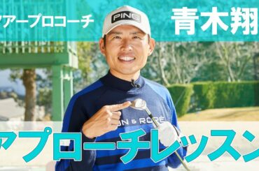 アプローチの距離感の磨き方 ｜青木翔が教える「100を切る」6つの技術