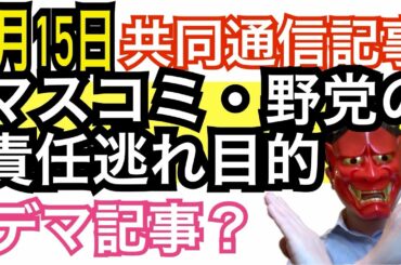 緊急事態宣言の効果なし？←共同通信の記事がほぼデマで責任逃れ？