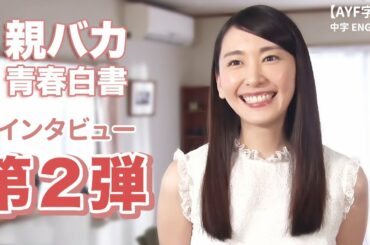 新垣結衣 「親バカ青春白書」 インタビュー 第２弾｜【AYF字幕】中字ENG SUB