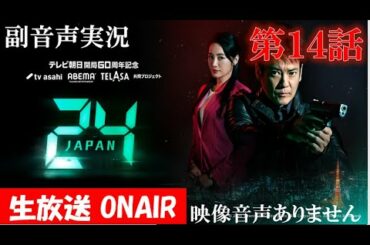 【ドラマ 24 JAPAN 第14話】テレビ朝日開局60周年記念  2021年1月15日 唐沢寿明 仲間由紀恵 栗山千明 ハリーの副音声実況※映像音声ありません。