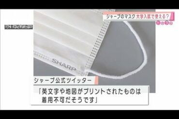 シャープのマスク　英文字入りでも大学入試で使用OK(2021年1月15日)