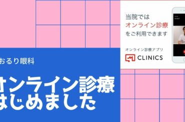 オンライン診療の説明です。オンライン診療は当院に通院されている慢性疾患の方の保険診療の再診（緑内障や網膜疾患の方の再診はできません）や目に関する相談などの自由診療を行っています。