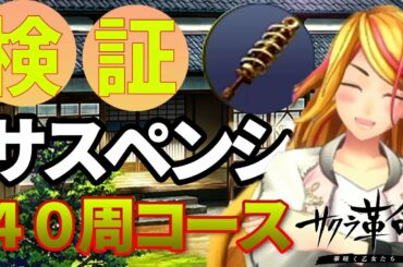 【超効率】にできる!! 強化素材 霊導体サスペンションを手に入れる方法!!【検証】【サクラ革命】