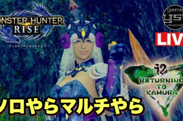 【モンハンライズ】＜体験版＞ソロ、マルチでいろいろ遊ぶ[Switch]