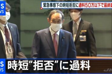 “新型コロナ特措法改正案”緊急事態宣言下で過料５０万円以下へ