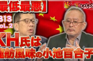 313 Vol.2 ・KHは蓮舫風味の小池百合子似？笑【怒っていいとも】
