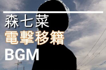 【森七菜のBGM】ドラマ「この恋あたためますか」電撃移籍