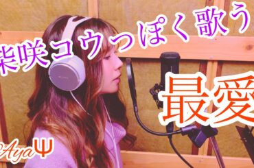 (柴咲コウっぽく歌う)最愛/柴咲コウ Vocal:ayaΨ(at BLACK hamster)