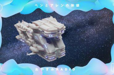 ♯6 快眠へ導く音と本田翼