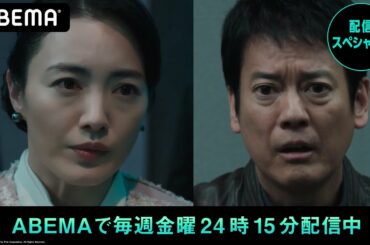 【24 JAPAN 15話】総理候補との運命の対面、驚きの行動に出る！新たな危機はすぐそこに...新たなスパイを探し出せるか【先行】毎週金曜深夜24時15分アベマビデオで配信スペシャル版を配信中