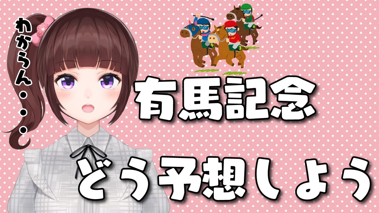 【雑談配信】初心者が明日の有馬記念の予想するよ【VTuber】