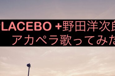 「PLACEBO +野田洋次郎」米津玄師 アカペラ 歌ってみた