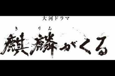 NHK大河ドラマ「麒麟がくる」も、あす17日の41話「月にのぼる者」を含めて最終回（2月7日）まであと4話となり、「本能寺の変」がどう描かれるのか、番組ファン… - 日刊スポーツ新聞社のニュースサイト
