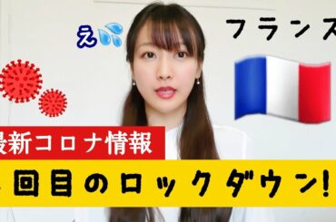 【フランス】【最新コロナ情報】状況悪化中。変異種の脅威と3回目のロックダウンの可能性!?