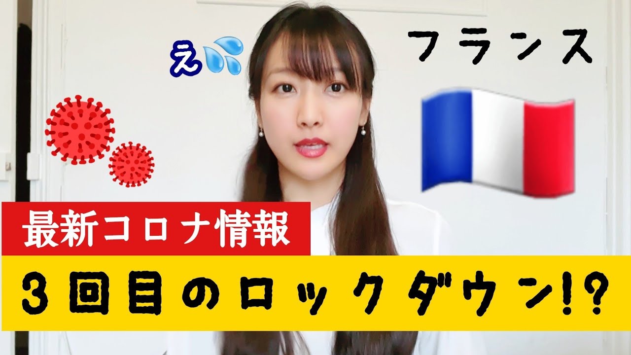 【フランス】【最新コロナ情報】状況悪化中。変異種の脅威と3回目のロックダウンの可能性!? 【フランス】【最新コロナ情報】状況悪化中。変異種の脅威と3回目のロックダウンの可能性!?