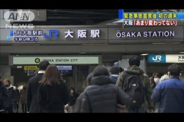 大阪「あまり変わってない」緊急事態宣言後初の週末(2021年1月16日)