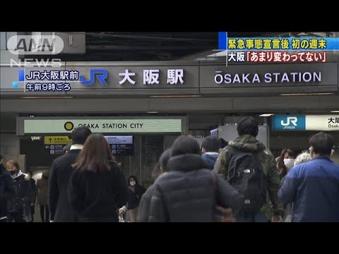 大阪「あまり変わってない」緊急事態宣言後初の週末(2021年1月16日)