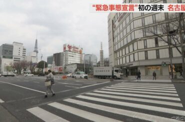 「緊急事態宣言」初の週末　名古屋のレゴランドや街の様子は