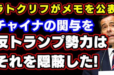 ラトクリフ国家情報長官がメモを公表:2020年大統領選挙へのチャイナの関与を明らかにする一方、米諜報コミュニティーの反トランプ勢力はその隠蔽を働いたと非難