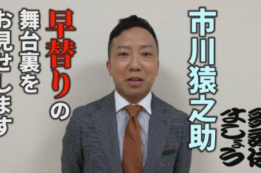 市川猿之助、早替りの舞台裏をお見せします