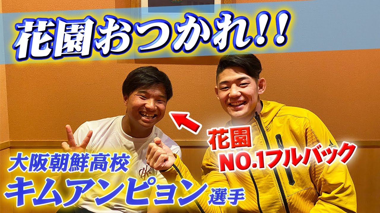 花園ラグビー3位!大阪朝鮮高校のキムアンピョン選手に準決勝の裏側を聞いてみた! 花園ラグビー3位!大阪朝鮮高校のキムアンピョン選手に準決勝の裏側を聞いてみた!