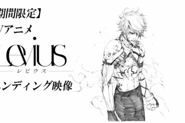【3/31まで期間限定】TVアニメ「Levius レビウス」エンディング映像
