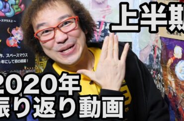 【2020年振り返り】激動の年 重大な出来事 コロナ禍 2021年に向けて 上半期 今まで答えていなかったこと ついに明かされた【ゲーム芸人フジタ】【開封芸人】【福袋芸人】【ゲーム紹介】【ゲーム実況】