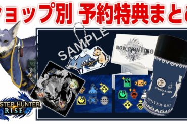 【モンハンライズ】数量限定グッズがついてくる！まだ予約していない人はお早めに！ショップ別の予約特典と価格まとめ【モンスターハンターライズ】