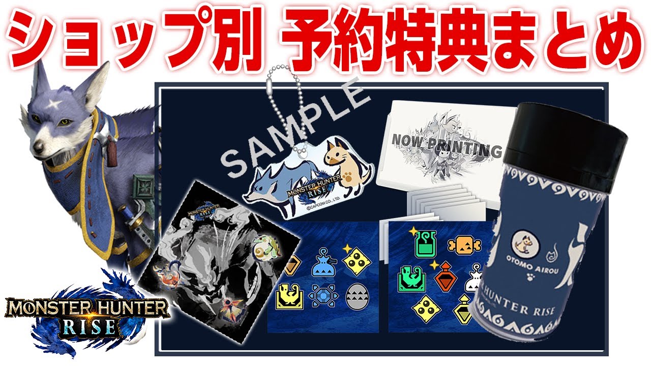 【モンハンライズ】数量限定グッズがついてくる！まだ予約していない人はお早めに！ショップ別の予約特典と価格まとめ【モンスターハンターライズ】