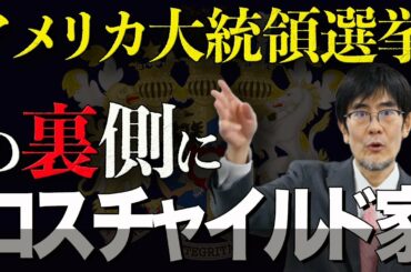 【ダイジェスト】アメリカ大統領選挙を側で操るロスチャイルド家とゴールドマンサックス（三橋貴明×林千勝）