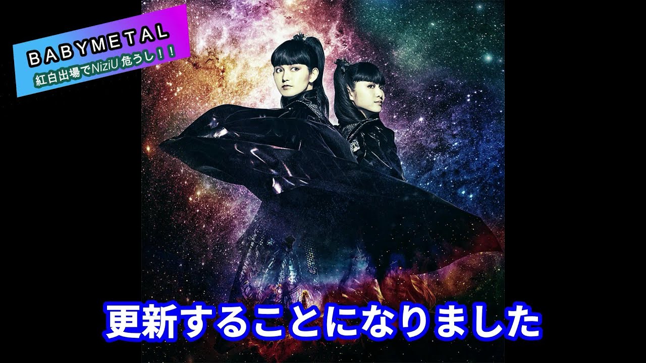 【BABYMETAL】公開処刑⁉「NiziU&ジャニーズ勢を公開処刑!?」 「紅白初出場」乃木坂46との共演に歓喜の声も!!日本 【BABYMETAL】公開処刑⁉「NiziU&ジャニーズ勢を公開処刑!?」 「紅白初出場」乃木坂46との共演に歓喜の声も!!日本