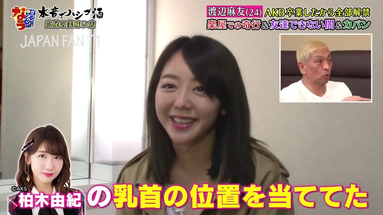 『ダウンタウンなう』🅷🅾🆃渡辺麻友 AKB卒業後の恋愛事情、楽屋での奇行、松本の乳首を… PART 1
