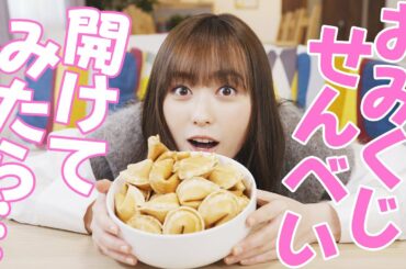 福原遥がおみくじせんべいで占ってみました！