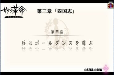 サクラ革命 第三章 第四話 兵はポールダンスを尊ぶ（徳島・佐那すだち）©SEGA ©DiW
