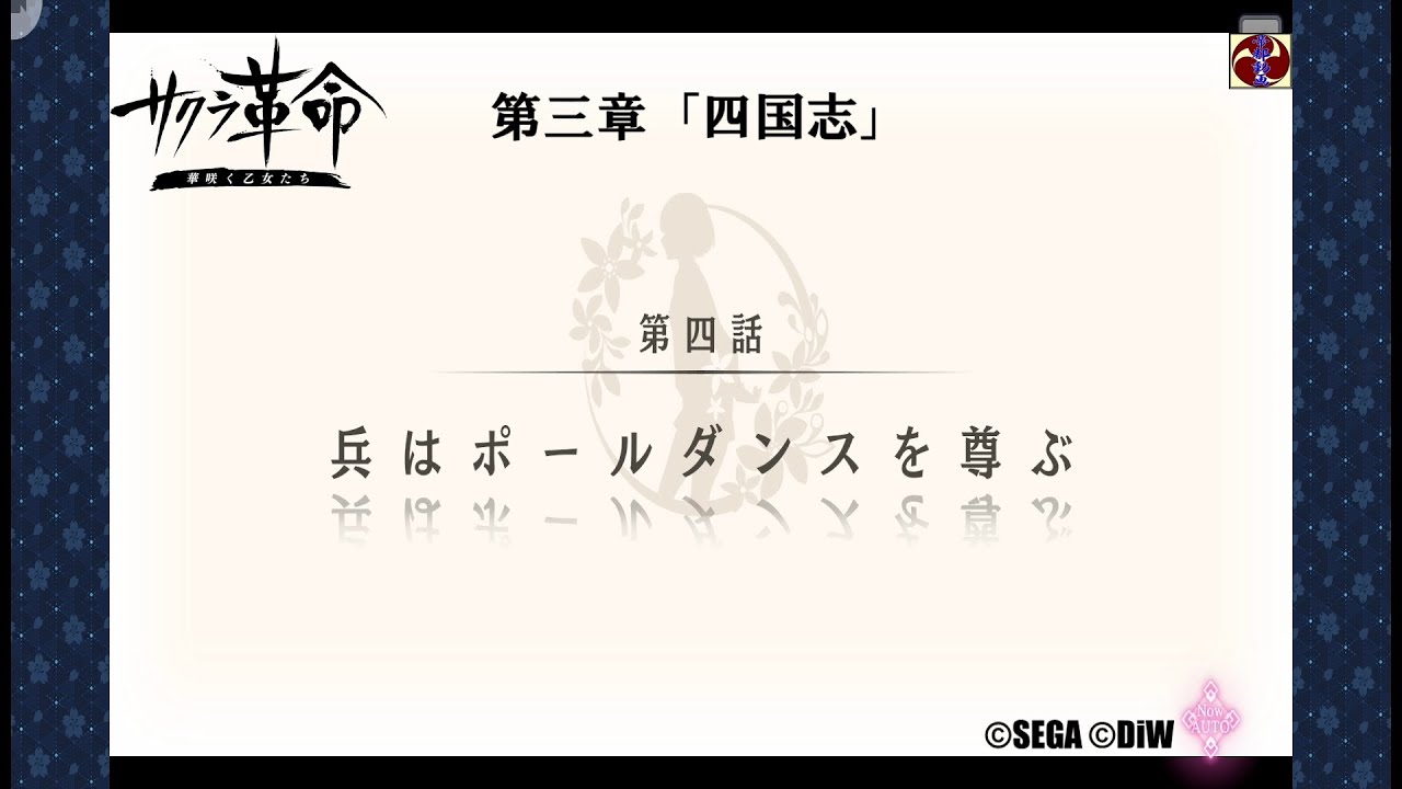 サクラ革命 第三章 第四話 兵はポールダンスを尊ぶ(徳島・佐那すだち)©SEGA ©DiW サクラ革命 第三章 第四話 兵はポールダンスを尊ぶ(徳島・佐那すだち)©SEGA ©DiW